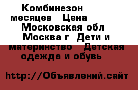 Комбинезон Aviva 9 месяцев › Цена ­ 4 500 - Московская обл., Москва г. Дети и материнство » Детская одежда и обувь   